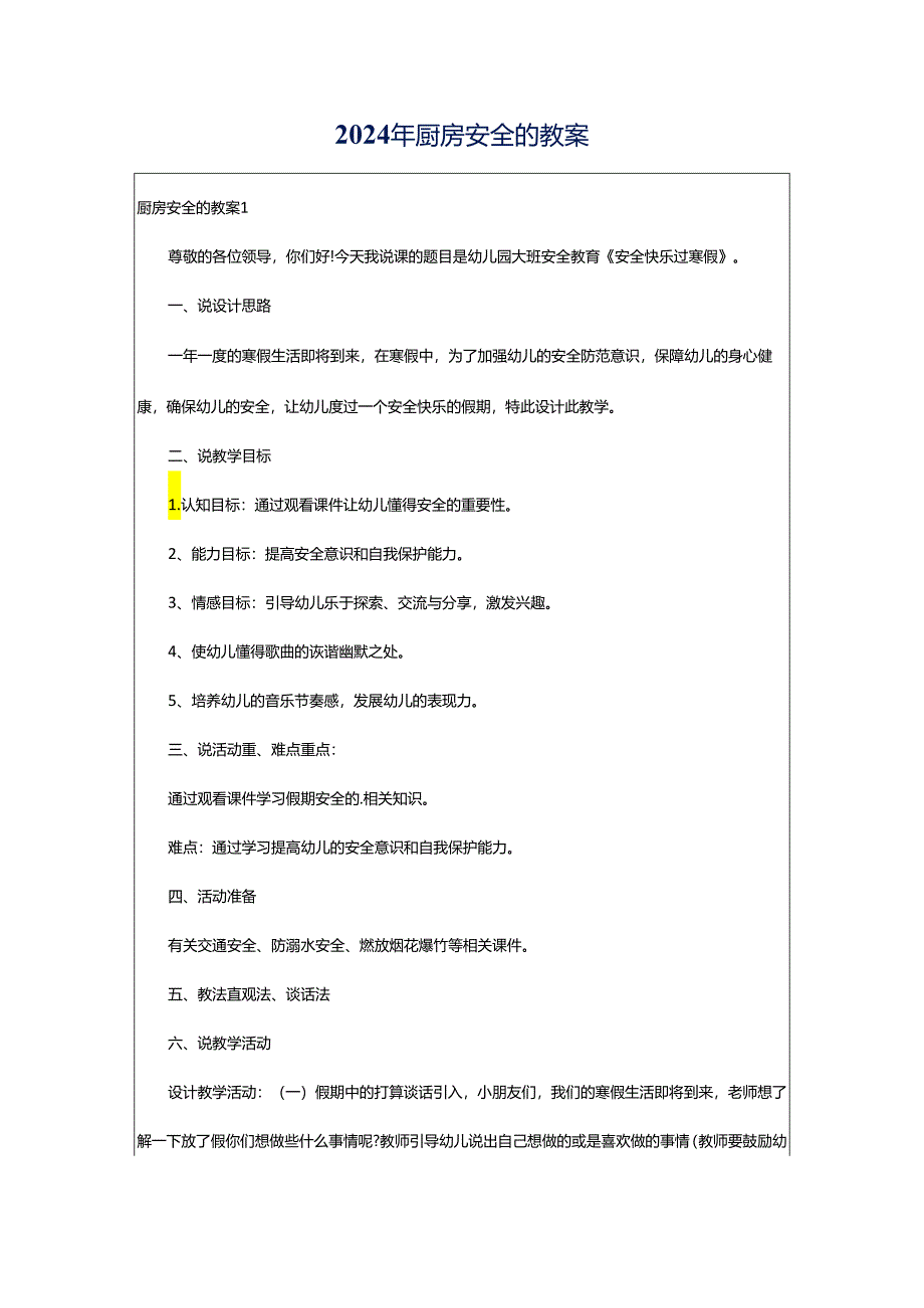 2024年厨房安全的教案.docx_第1页