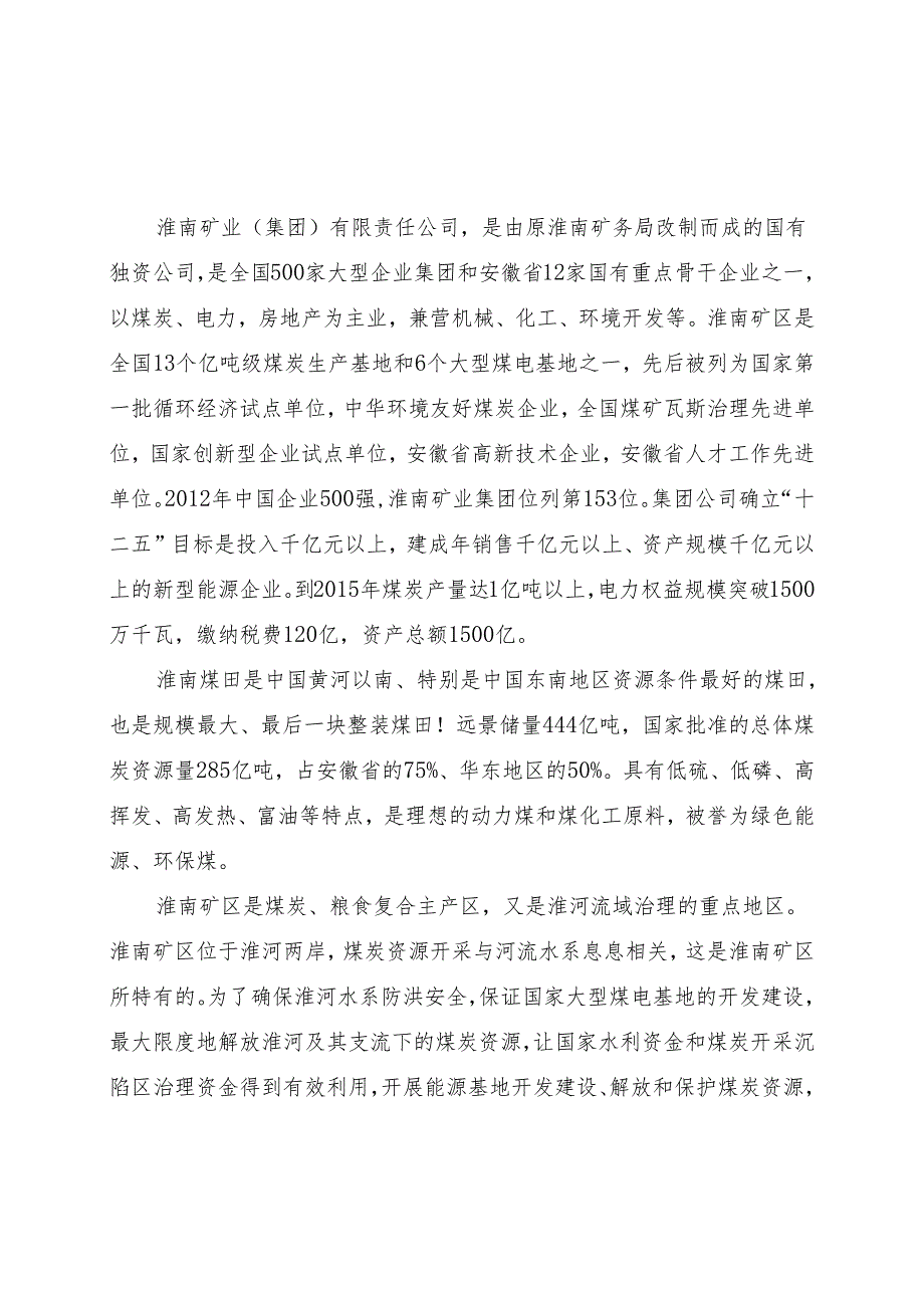 潘谢矿区西淝河、泥河、济河、港河水体下安全开采可行性研究报告.docx_第1页