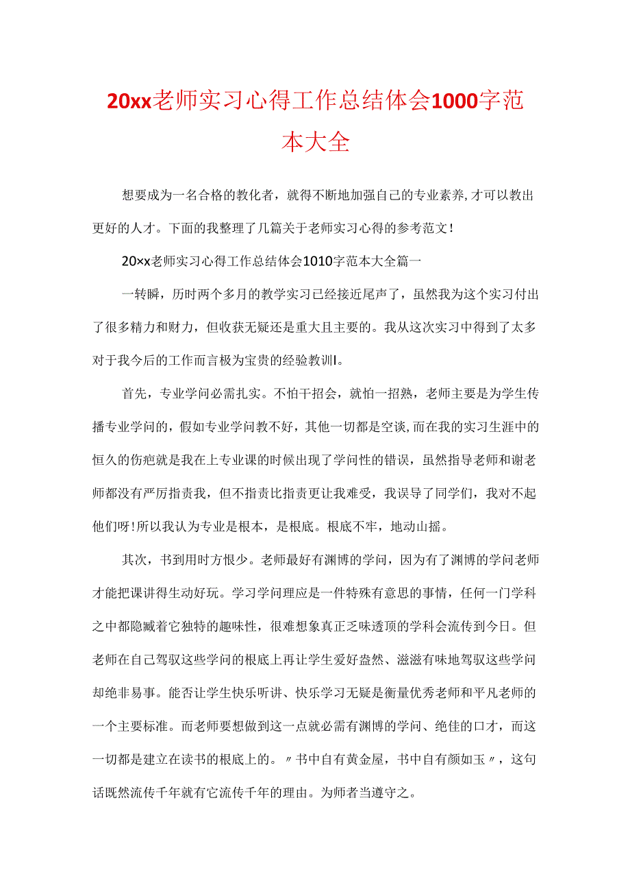 20xx教师实习心得工作总结体会1000字范本大全.docx_第1页