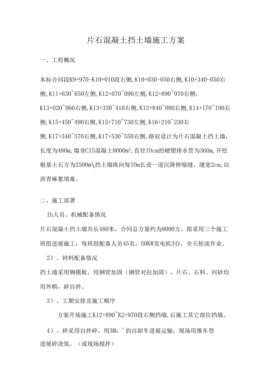 片石混凝土挡土墙的施工设计方案.docx_第1页