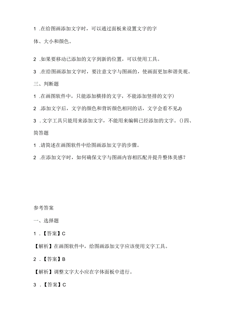 人教版（三起）（2001）信息技术三年级《给图画添加文字》课堂练习及课文知识点.docx_第2页