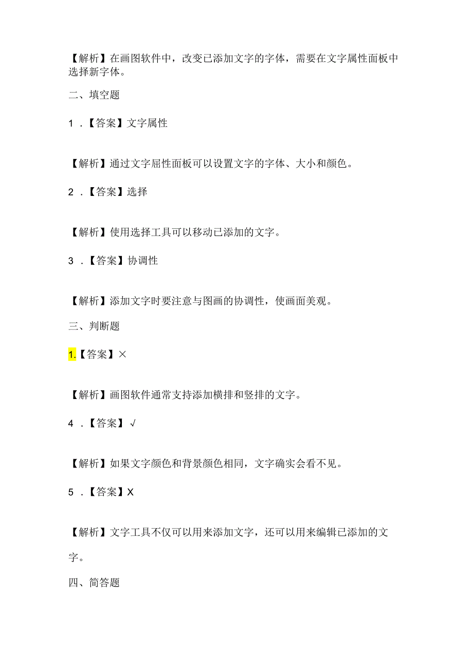 人教版（三起）（2001）信息技术三年级《给图画添加文字》课堂练习及课文知识点.docx_第3页