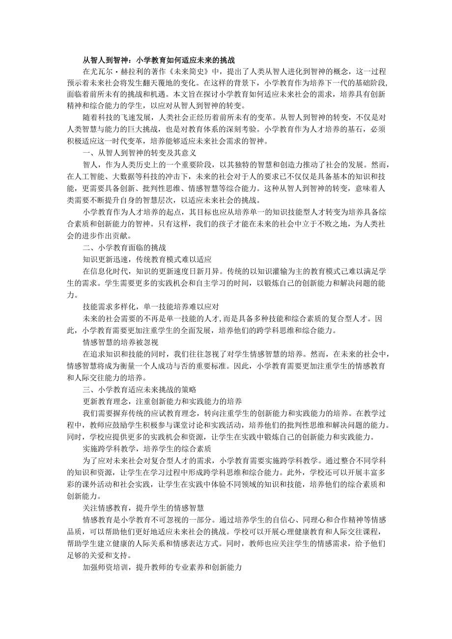 教师读未来简史有感从智人到智神：小学教育如何适应未来的挑战.docx_第1页