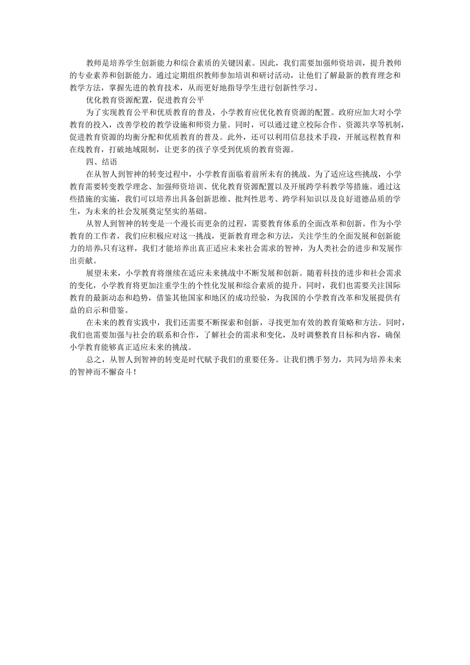 教师读未来简史有感从智人到智神：小学教育如何适应未来的挑战.docx_第2页