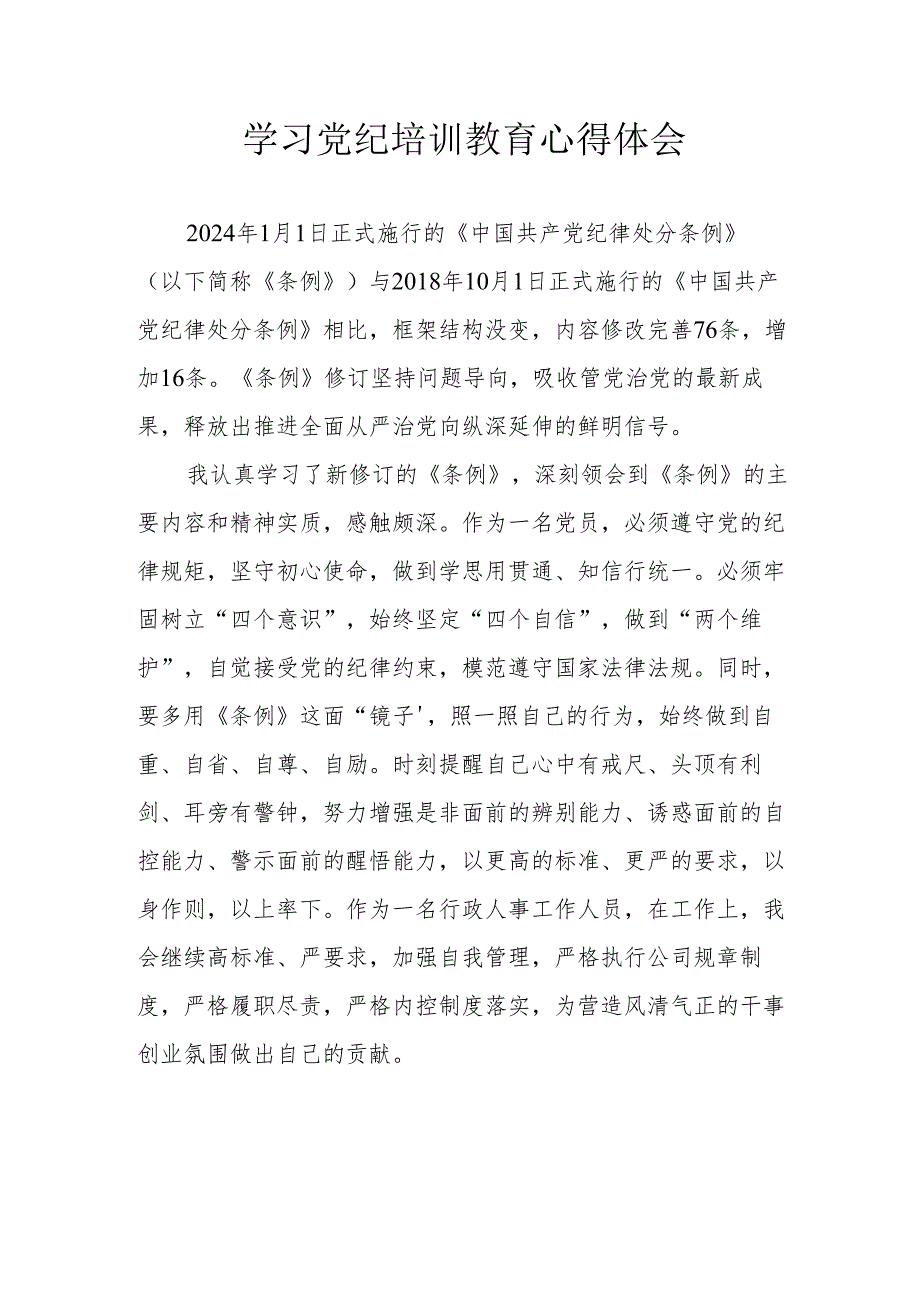 住建局党委书记学习党纪教育心得体会 汇编6份.docx_第1页