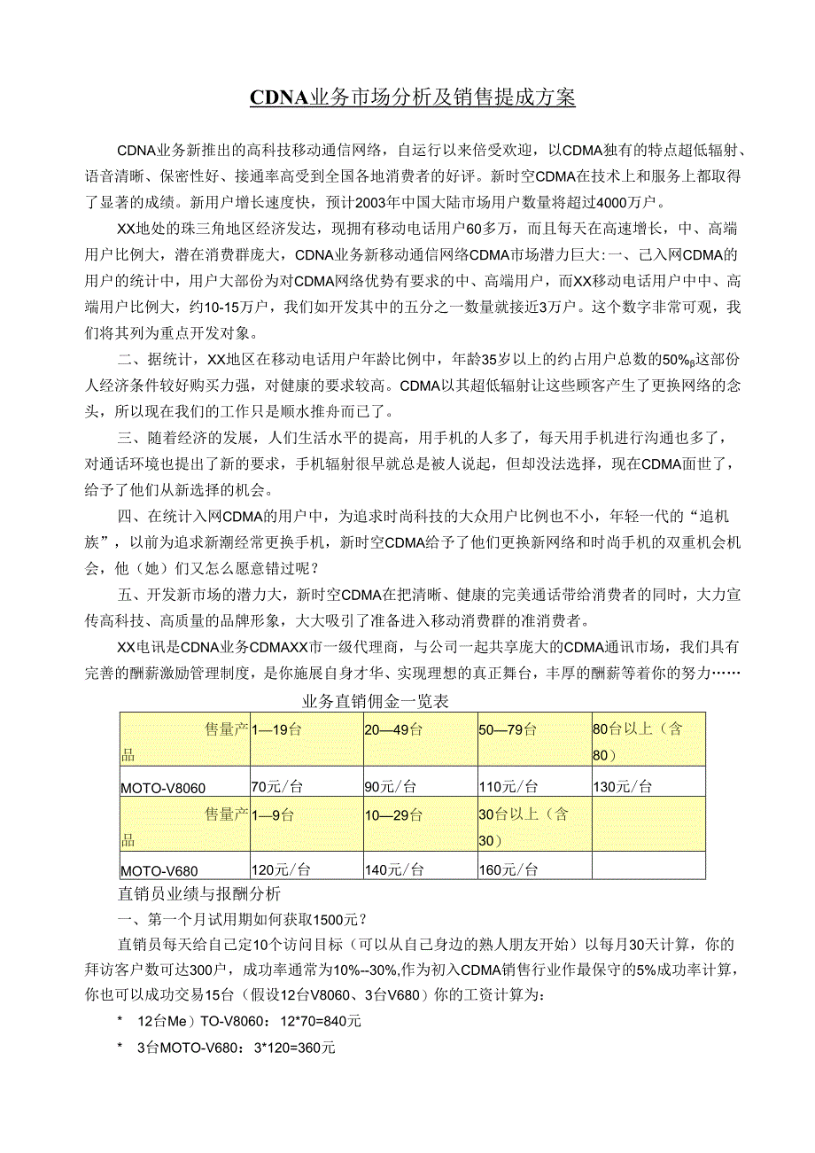 CDNA业务市场分析及销售提成方案.docx_第1页