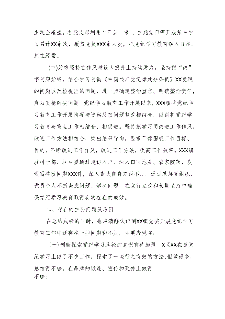 XX乡镇党委2024年开展党纪学习教育阶段性工作总结.docx_第3页