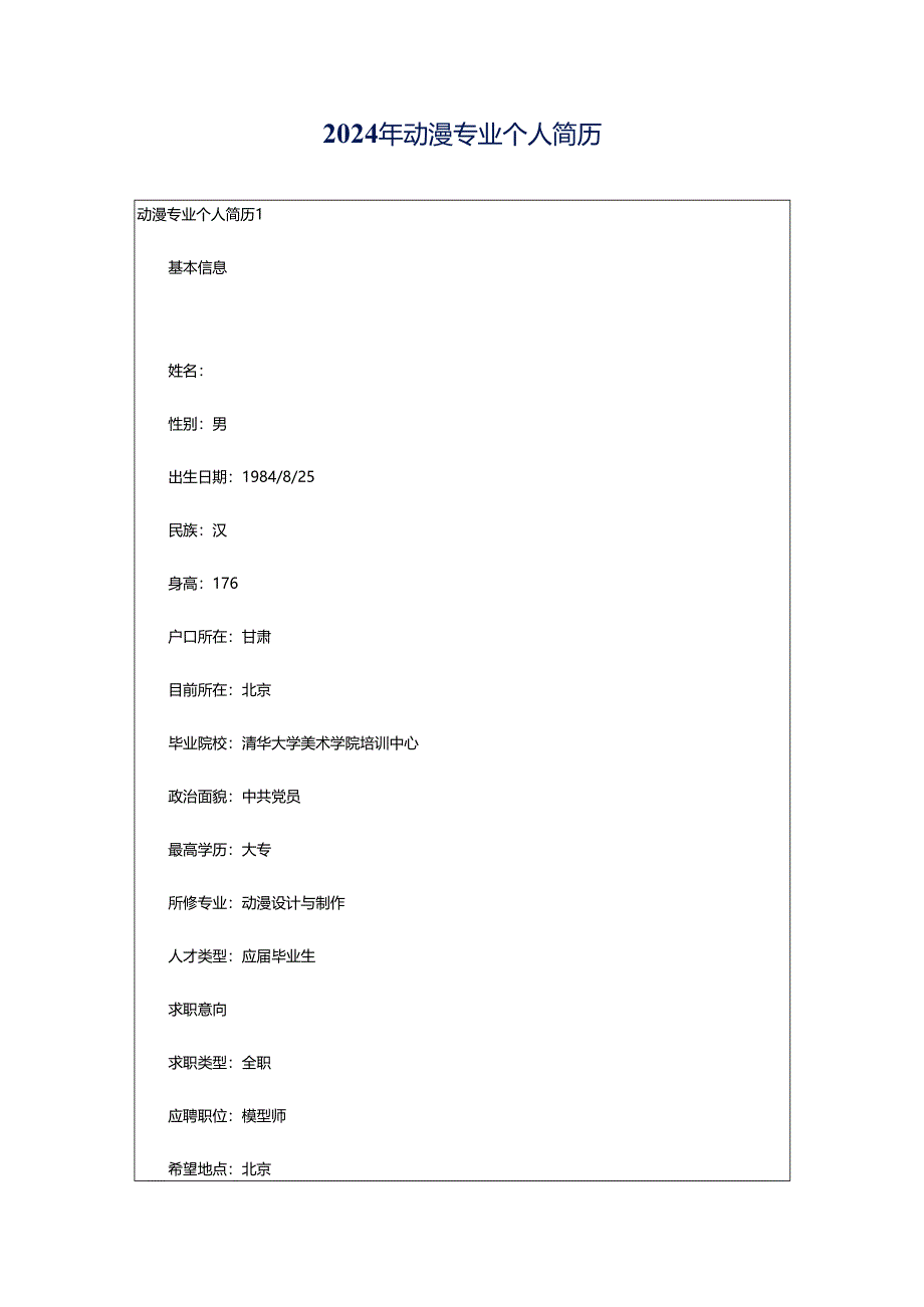 2024年动漫专业个人简历.docx_第1页