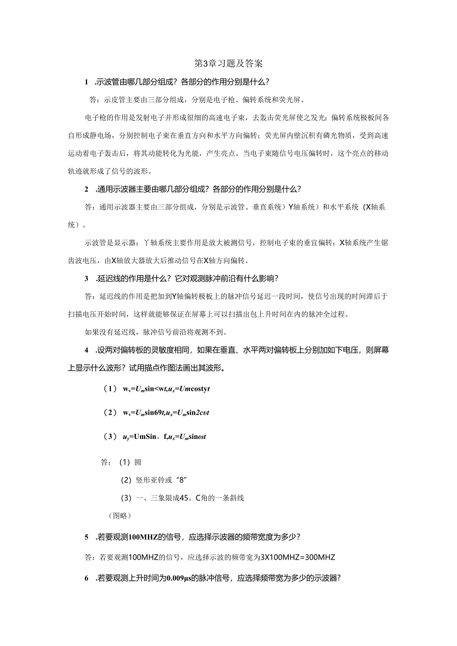 电子测量技术第三版 第3章 练习题及答案.docx_第1页