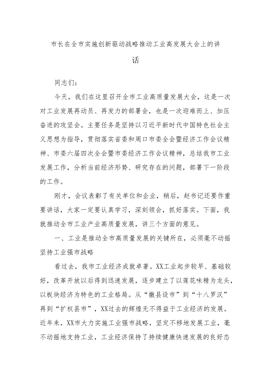 市长在全市实施创新驱动战略推动工业高发展大会上的讲话.docx_第1页