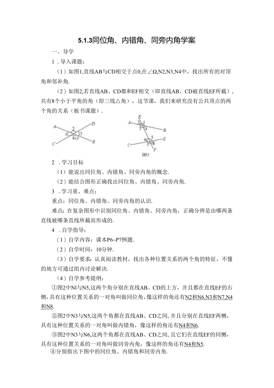 2023~2024学年5-1-3 同位角、内错角、同旁内角 学案2.docx_第1页