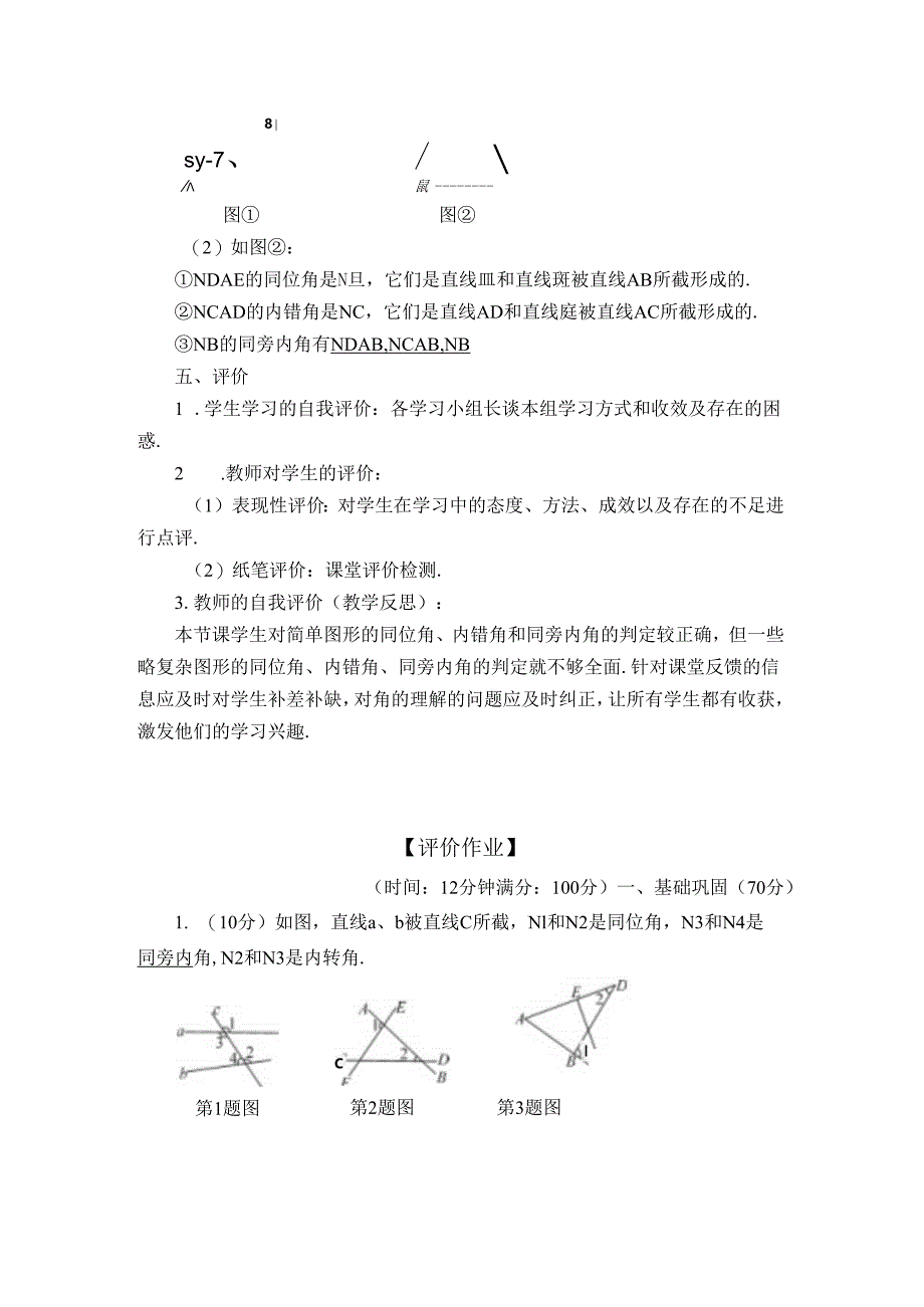 2023~2024学年5-1-3 同位角、内错角、同旁内角 学案2.docx_第3页