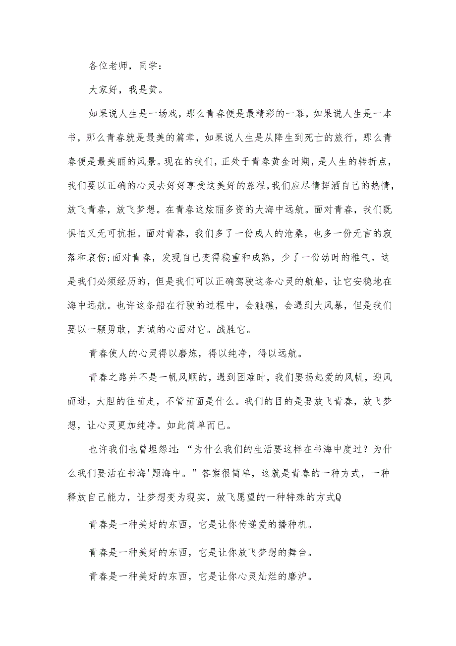 中学生青春逢盛世奋斗正当时演讲稿（32篇）.docx_第2页