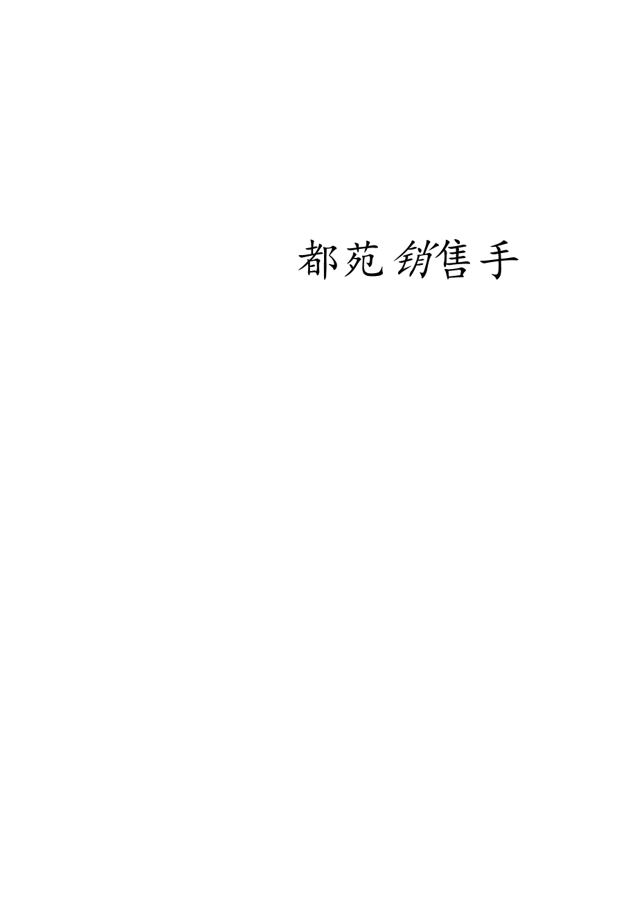 绥化名都苑销售手册.docx_第1页