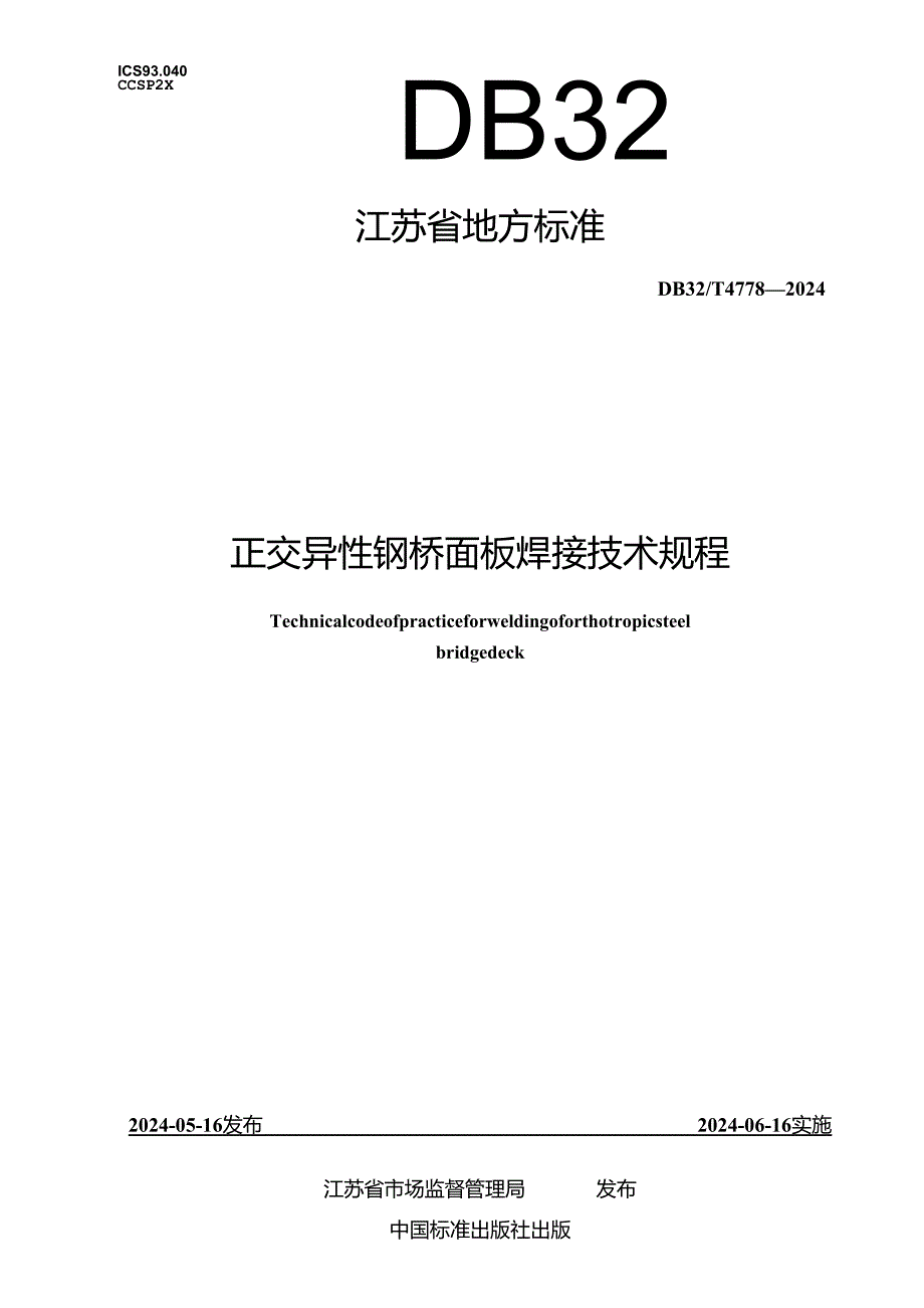 DB32_T 4778-2024 正交异性钢桥面板焊接技术规程.docx_第1页