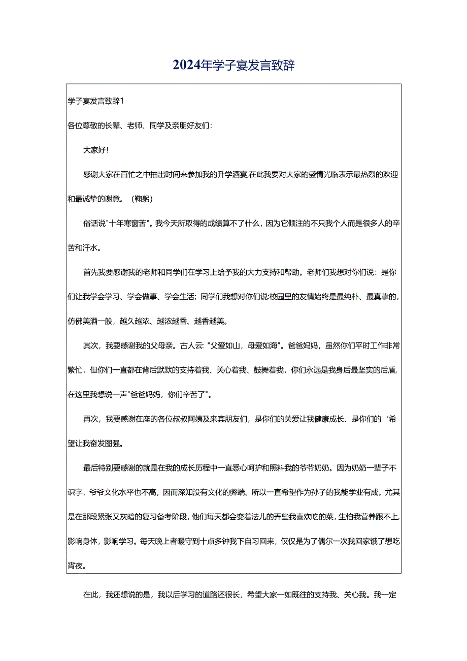 2024年学子宴发言致辞.docx_第1页