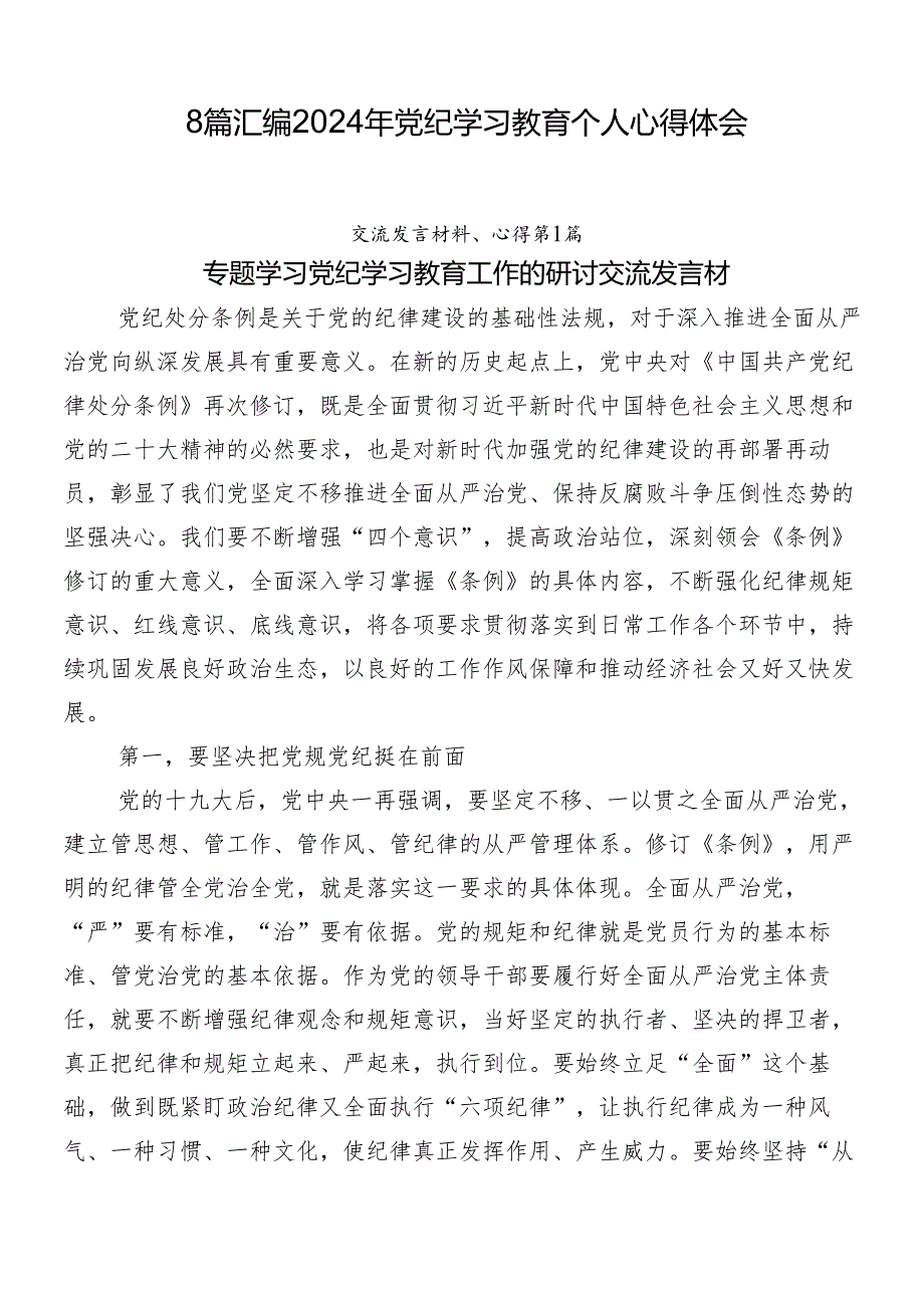 8篇汇编2024年党纪学习教育个人心得体会.docx_第1页