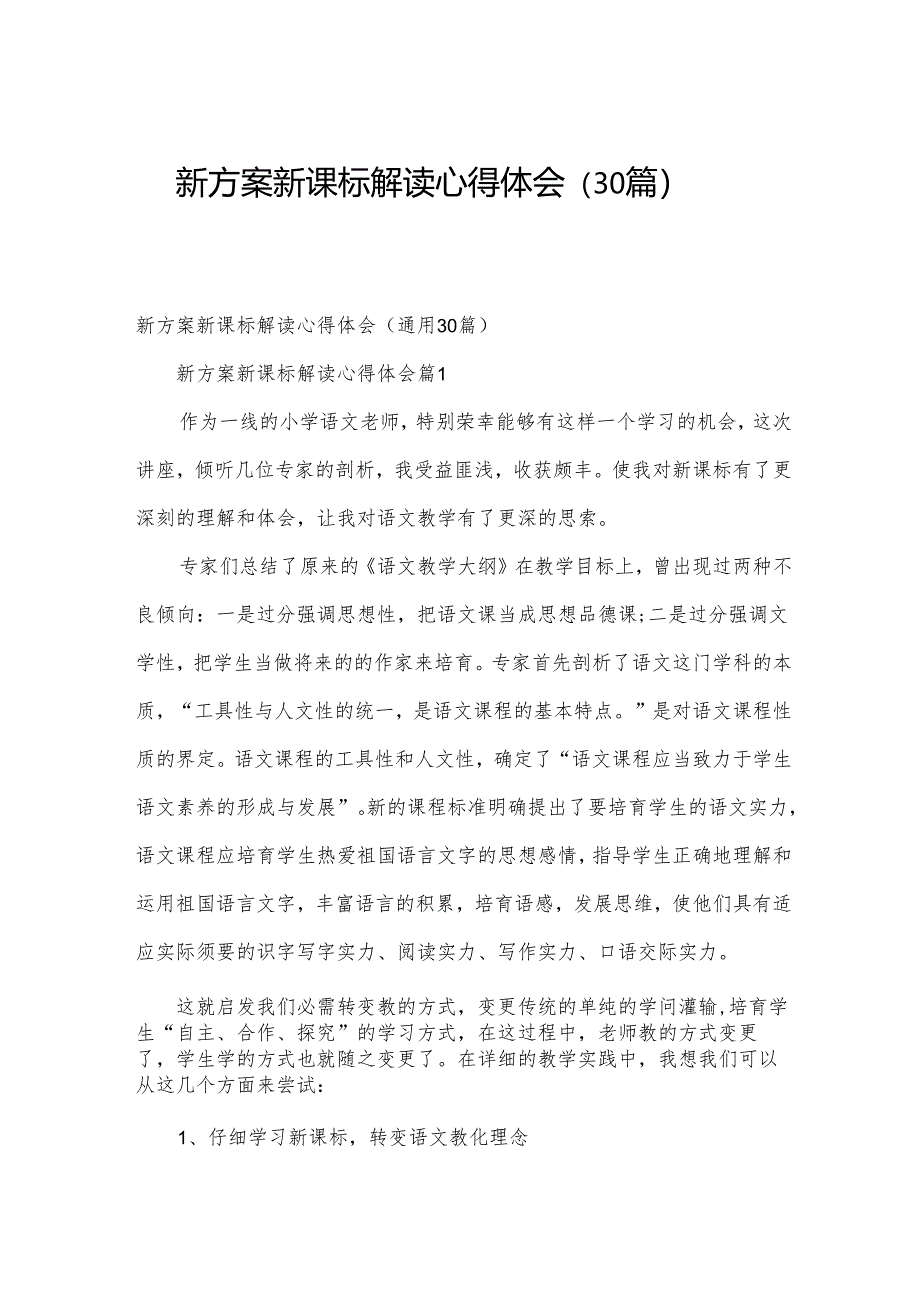 新方案新课标解读心得体会（30篇）.docx_第1页