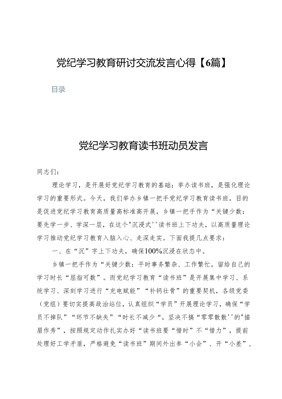 党纪学习教育研讨交流发言心得【6篇】.docx_第1页