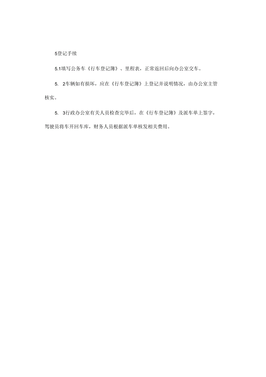 公务车辆管理办法.docx_第3页