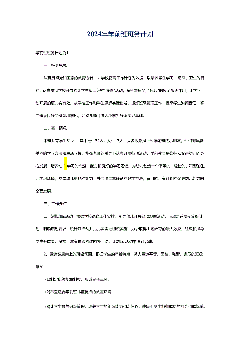 2024年学前班班务计划.docx_第1页