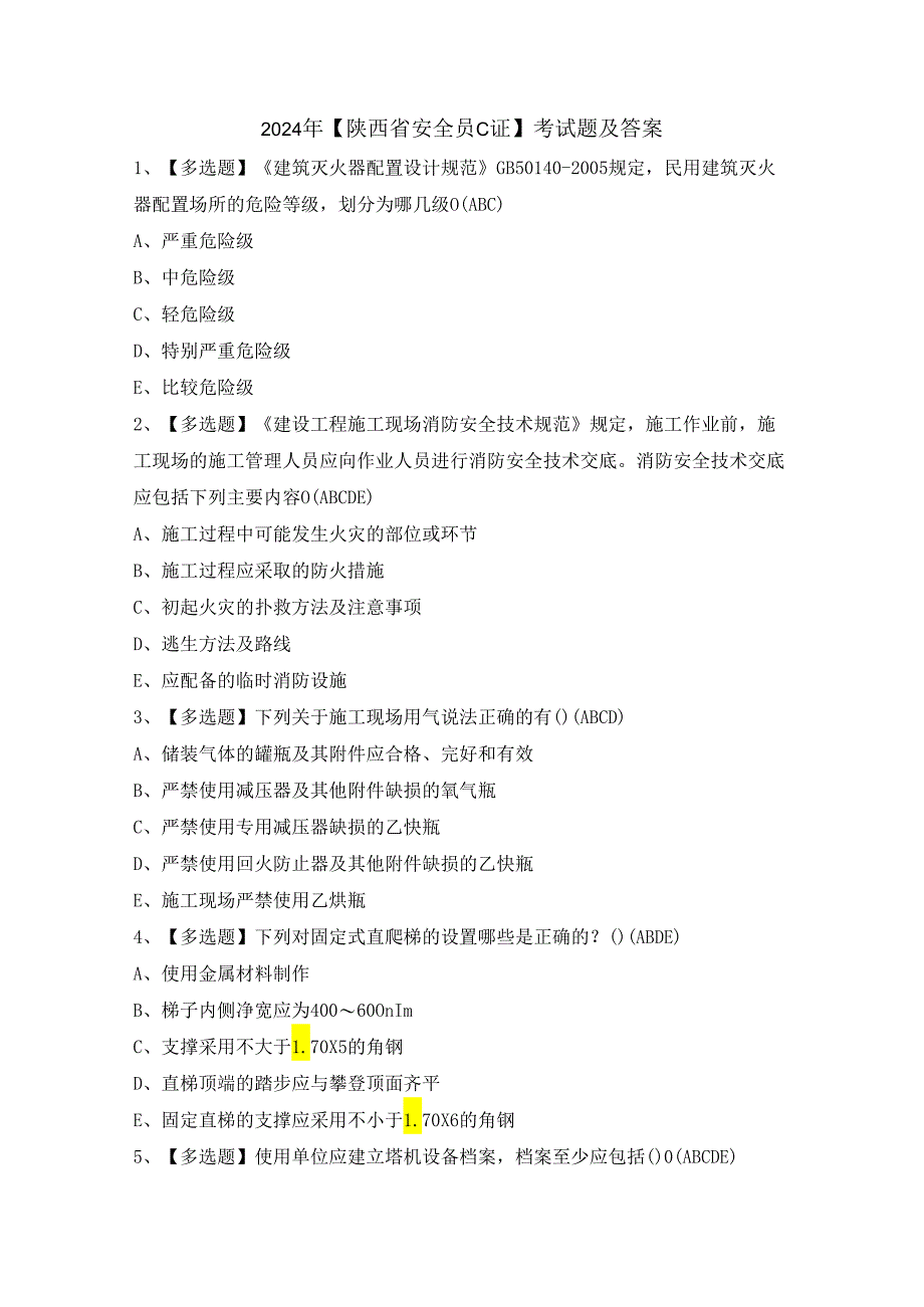 2024年【陕西省安全员C证】考试题及答案.docx_第1页