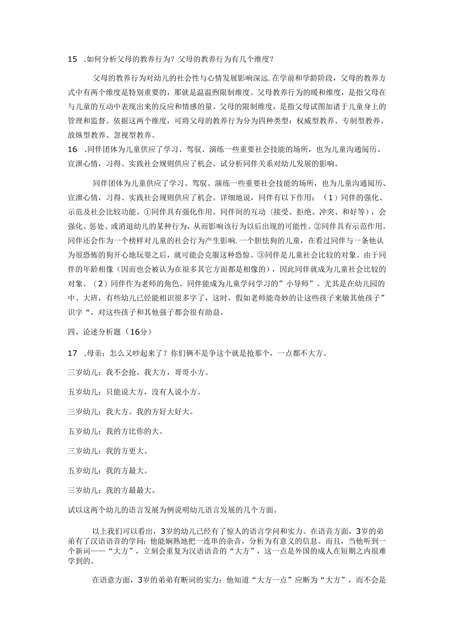 电大《儿童心理学》试题--2025年1月.docx_第3页