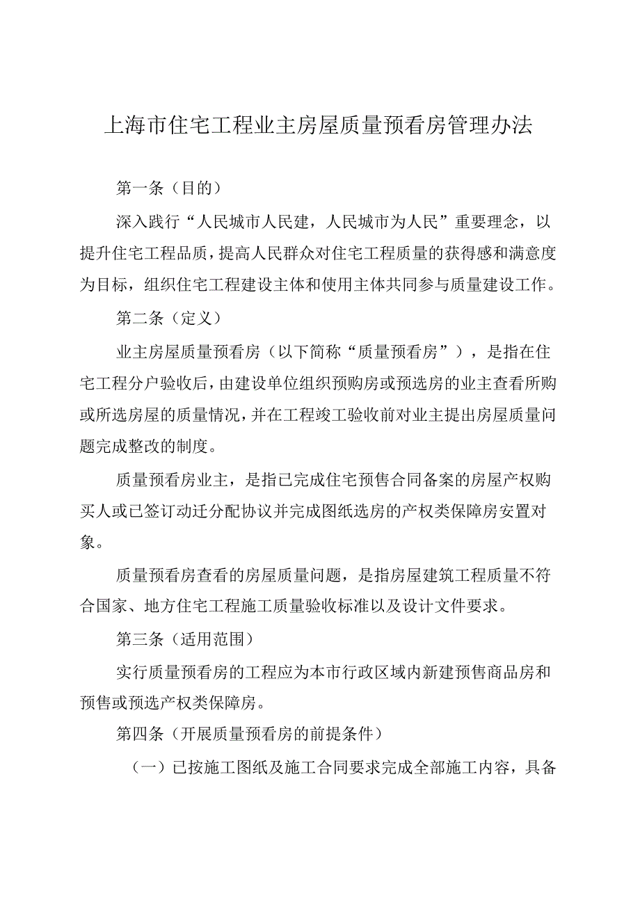 上海市住宅工程业主房屋质量预看房管理办法2024.docx_第2页