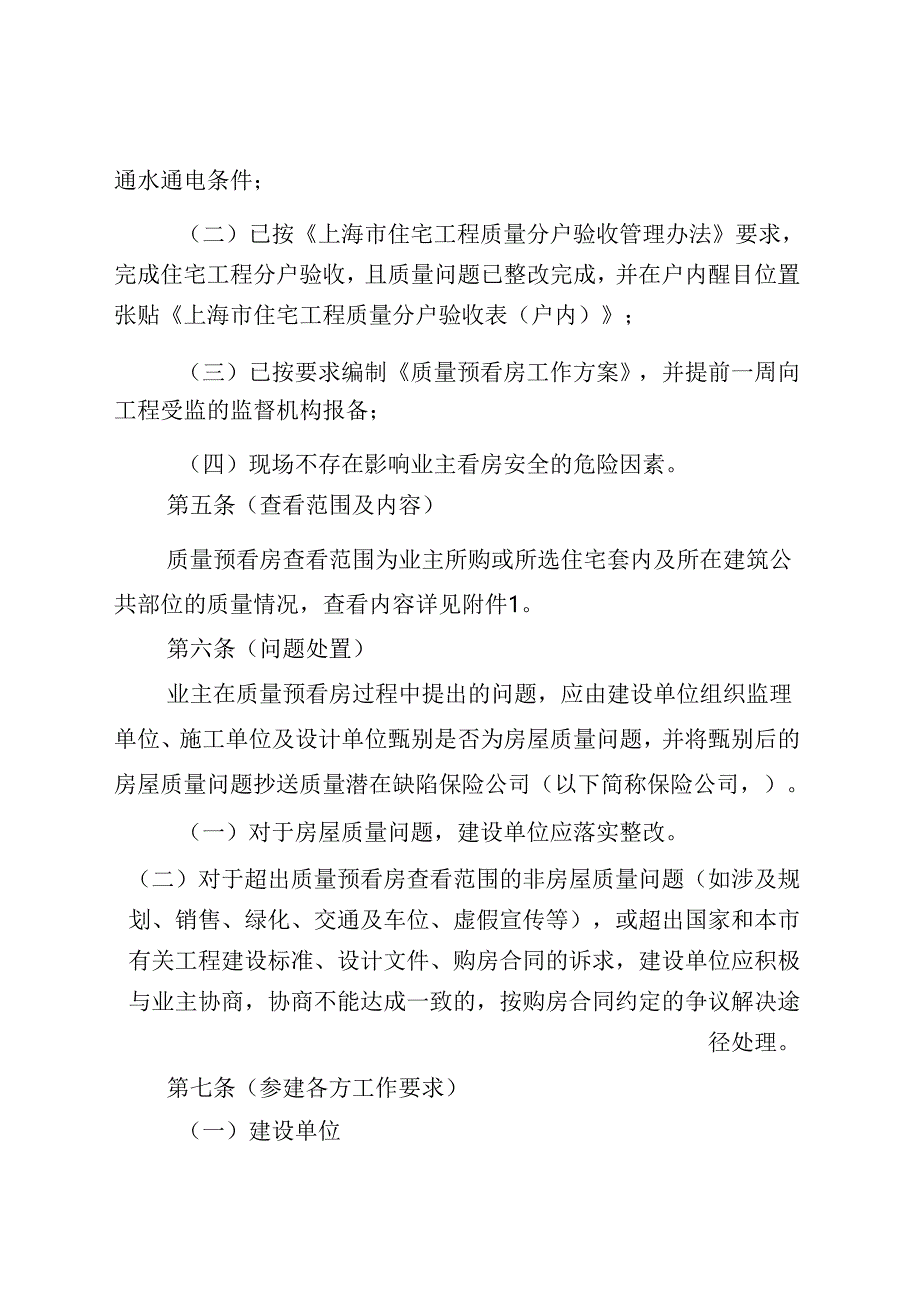 上海市住宅工程业主房屋质量预看房管理办法2024.docx_第3页