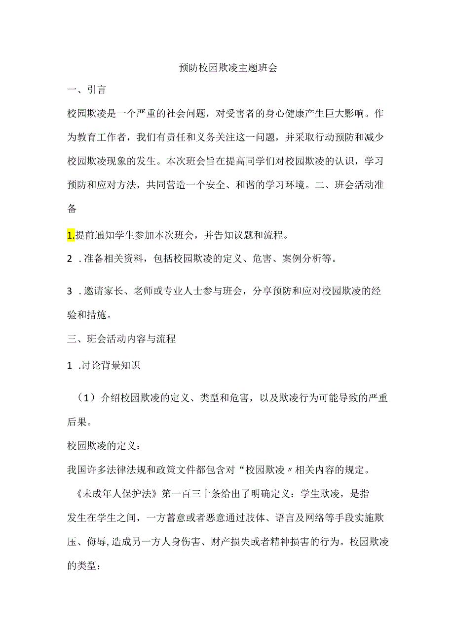 预防校园欺凌主题班会教案.docx_第1页