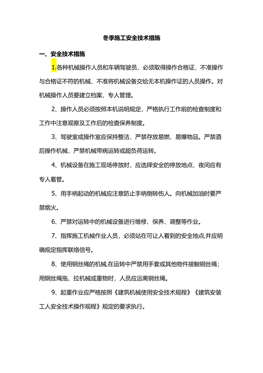 冬季施工安全技术措施.docx_第1页