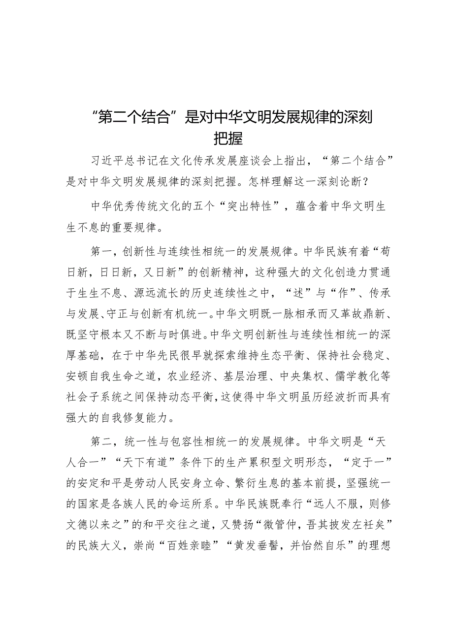 “第二个结合”是对中华文明发展规律的深刻把握【壹支笔文库2024】&党课：深入学习贯彻党的二十大精神 加快构建新安全格局.docx_第1页