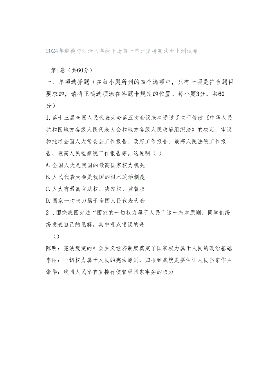 2024年道德与法治八年级下册 第一单元 坚持宪法至上 测试卷.docx_第1页