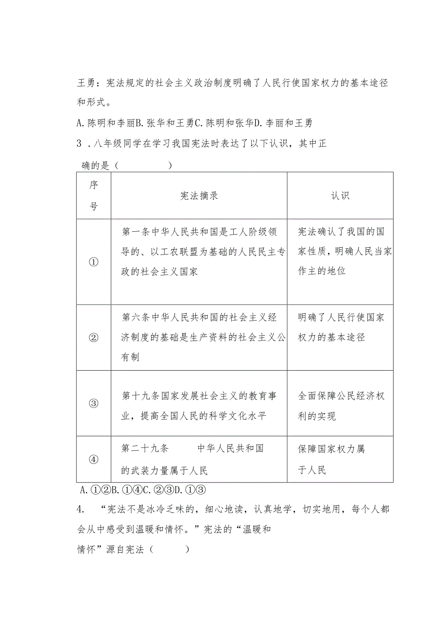 2024年道德与法治八年级下册 第一单元 坚持宪法至上 测试卷.docx_第2页