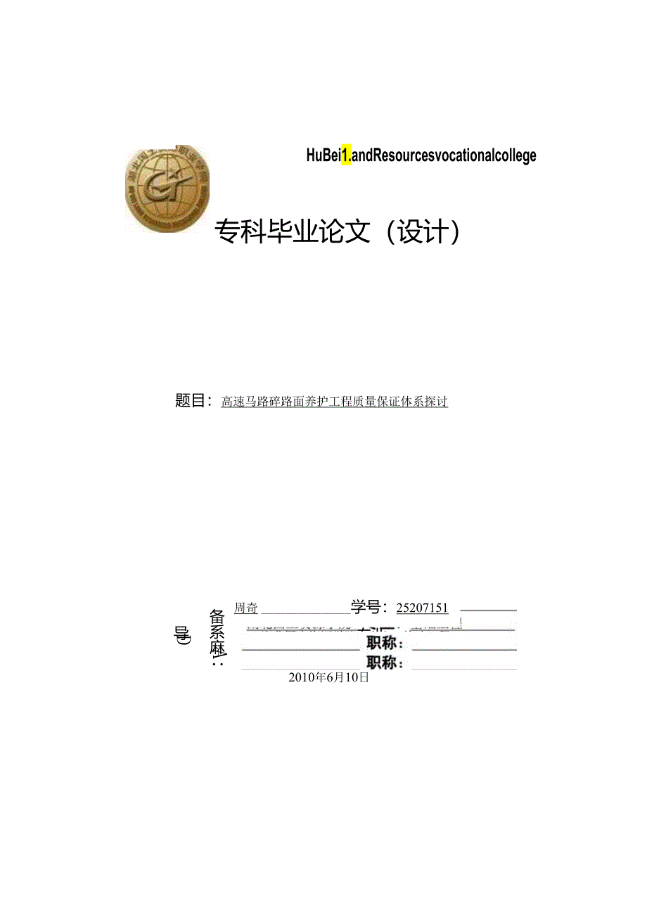 2高速公路砼路面养护工程质量保证体系研究.docx_第1页