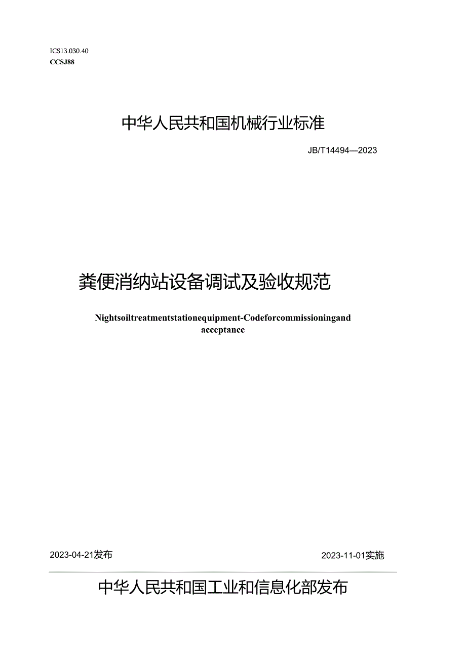 JB_T14494-2023粪便消纳站设备调试及验收规范.docx_第1页