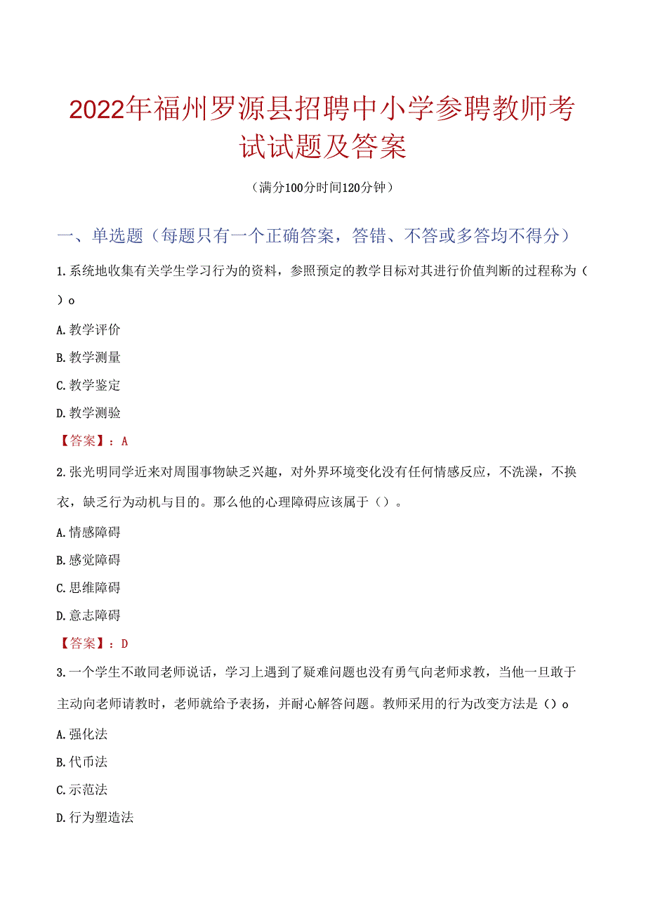 2022年福州罗源县招聘中小学参聘教师考试试题及答案.docx_第1页