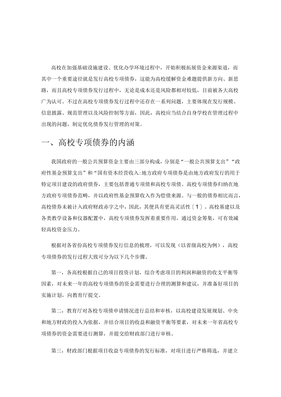 高校专项债券发行探究及对策建议.docx_第1页