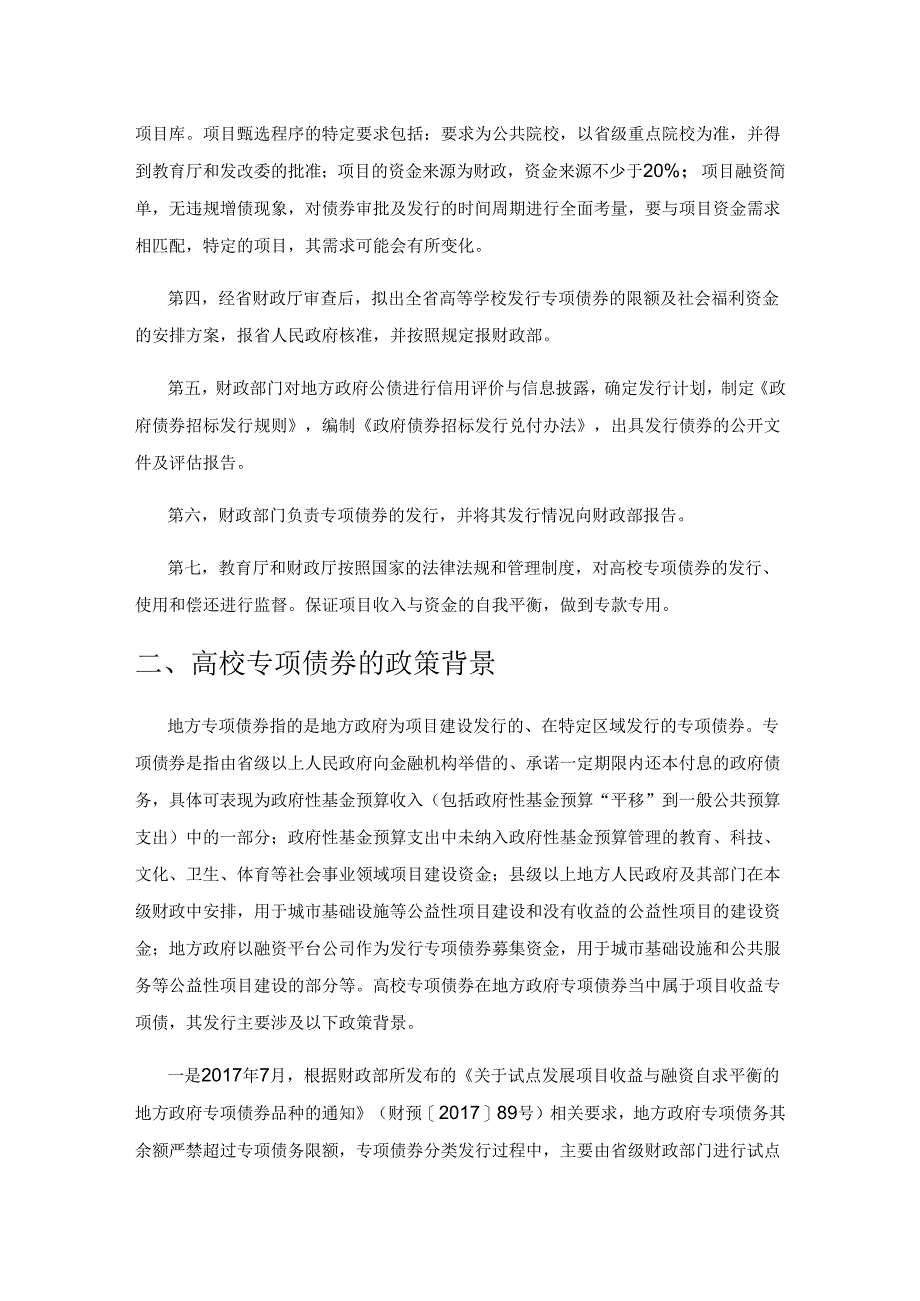 高校专项债券发行探究及对策建议.docx_第2页