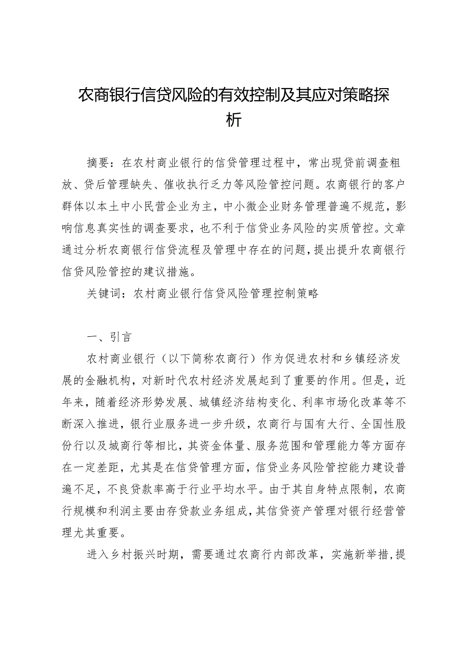 农商银行信贷风险的有效控制及其应对策略探析.docx_第1页