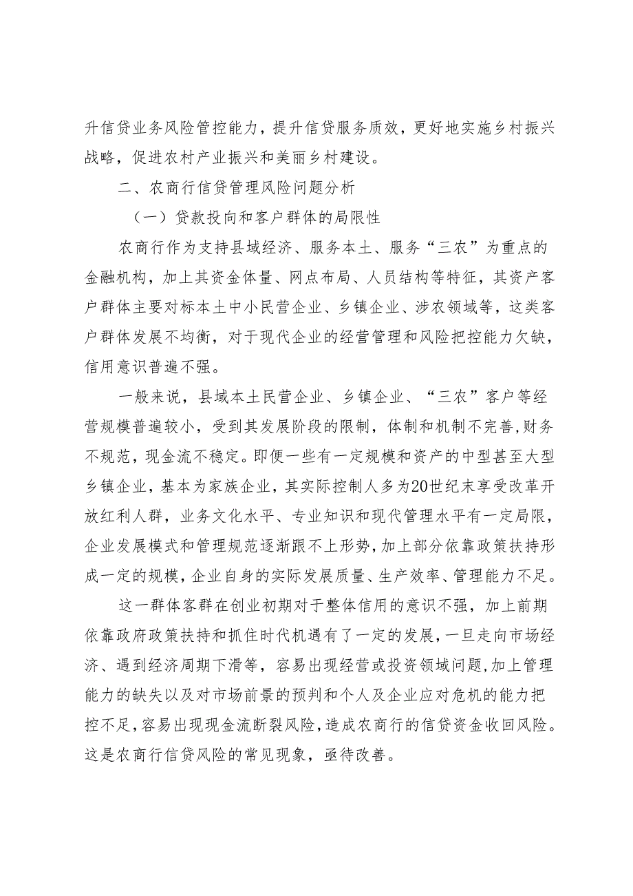 农商银行信贷风险的有效控制及其应对策略探析.docx_第2页