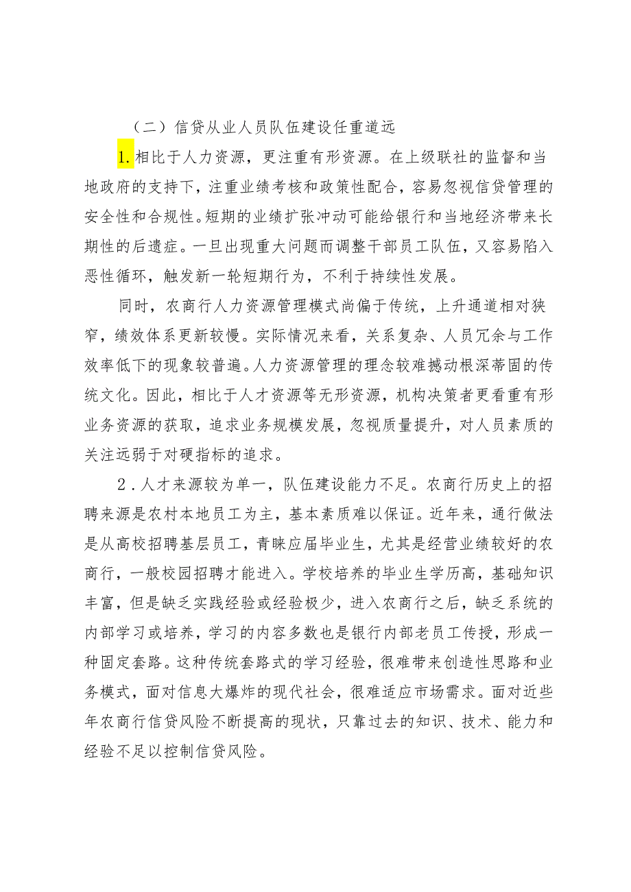 农商银行信贷风险的有效控制及其应对策略探析.docx_第3页