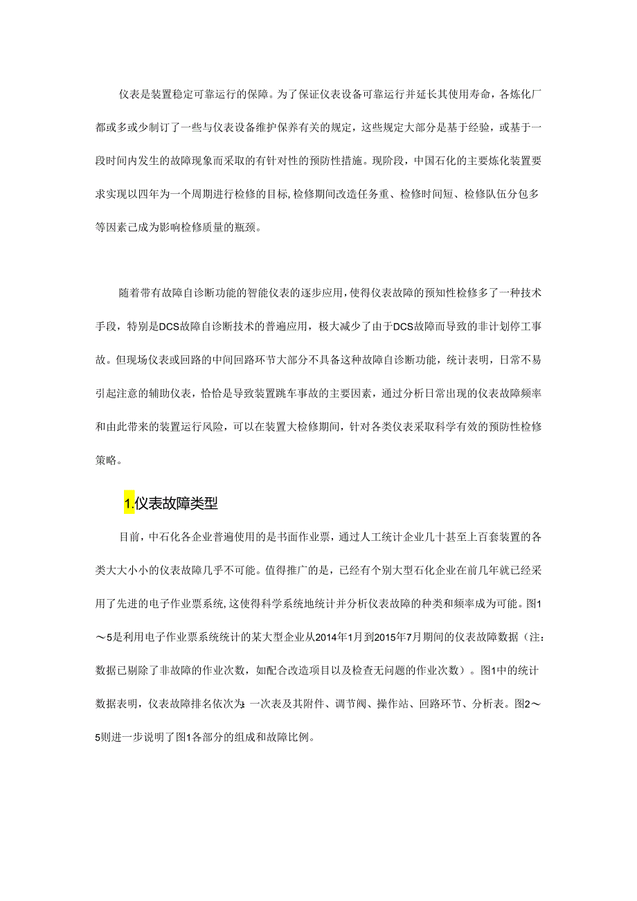 如何做好仪表预防性检修管理.docx_第1页