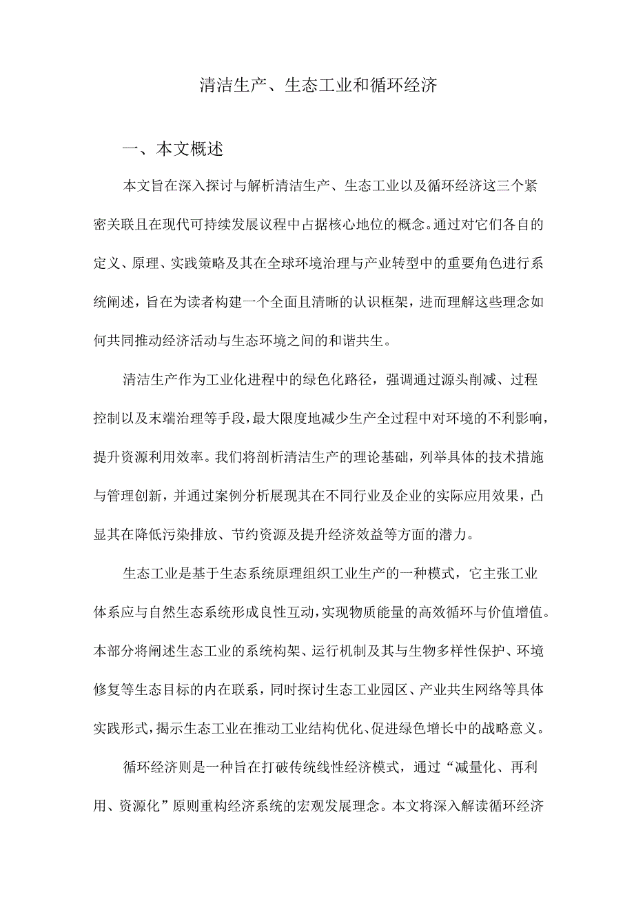 清洁生产、生态工业和循环经济.docx_第1页