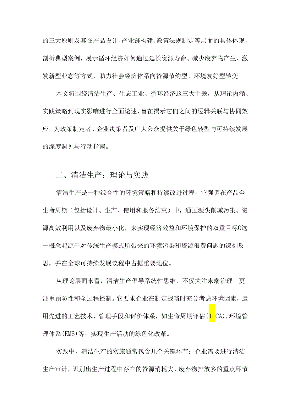 清洁生产、生态工业和循环经济.docx_第2页