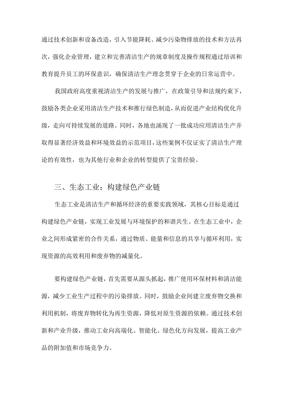 清洁生产、生态工业和循环经济.docx_第3页