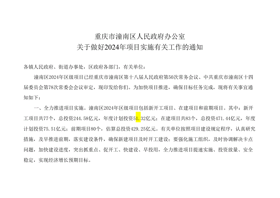 潼南区2024年区级项目.docx_第1页