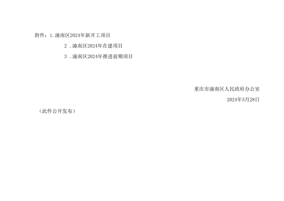 潼南区2024年区级项目.docx_第3页