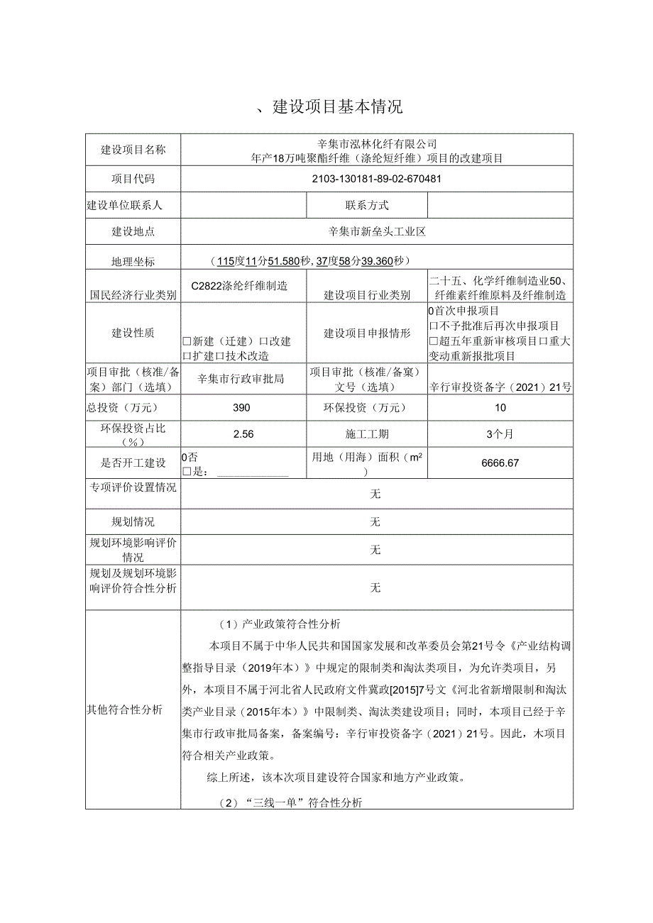 辛集市泓林化纤有限公司 年产18万吨聚酯纤维（涤纶短纤维）项目 的改建项目环境影响报告.docx_第2页