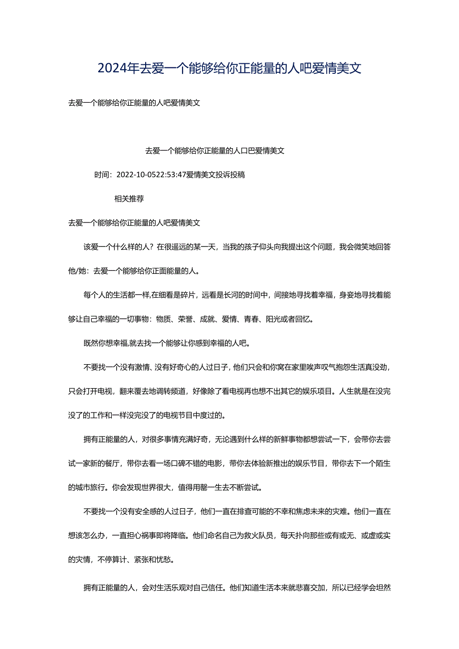 2024年去爱一个能够给你正能量的人吧爱情美文.docx_第1页